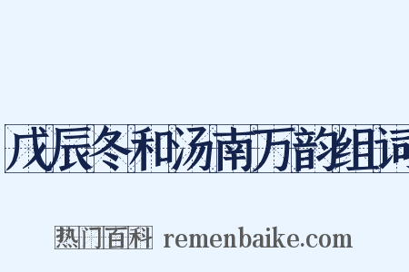 戊辰冬和汤南万韵组词是什么意思的图片
